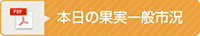 本日の果実一般市況